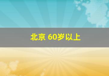 北京 60岁以上